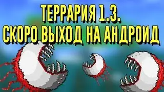ТЕРРАРИЯ 1.3 НА АНДРОИД СКОРО ВЫЙДЕТ