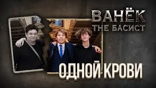 ВАНЁК THE БАСИСТ - Одной крови (Official Music Video)