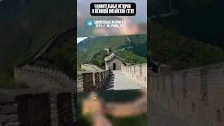 УДИВИТЕЛЬНЫЕ истории про китайскую стену😳 