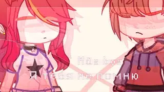 Я тебя не помню ||  Max Box || не полностью || Чайка