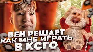 24 ЧАСА БЕН УПРАВЛЯЕТ МНОЙ В КС ГО