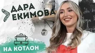 На Котлон - Дара Екимова : 
