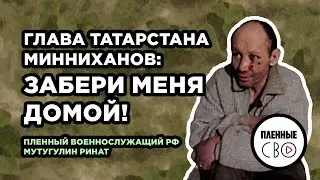 ВОЕННОПЛЕННЫЙ РФ | Мутугулин Ринат | Шторм V | 239 тп | 90 танковая дивизия | Татарстан