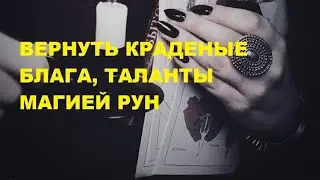 Вернуть свое рунической магией