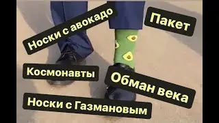 Носки с авокадо/пакет/космонавты/носки с Газмановым/обман века. Или мой съемочный день за 45 секунд.