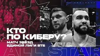 Кто по киберу? | Матч Звезд Единой Лиги ВТБ