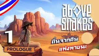 Above Snakes Prologue 01 : หลังจากค่ำคืนแห่งความโกลาหล