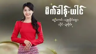 Poe Karen Song မိက်ခါန်ယါင် Mike Kaung yaing  (MV Official)Dah Poe Channel