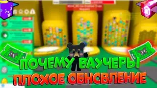 😞ПОЧЕМУ ВАУЧЕР Плохая обнова в Bee Swarm | WHY is a VOUCHER a bad upgrade in Bee Swarm Simulator