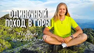 НОЧЬ В ГОРАХ БЕЗ ПАЛАТКИ! Одиночный поход в горы Кузнецкого Алатау для перезагрузки! июнь, 2025 год