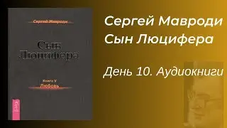 Сын Люцифера  - День 10  Шоу / Аудиокнига / Сергей Мавроди