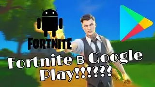 Fortnite в Play Маркет!! Как скачать??  Причина добавления!!!!