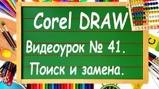 CorelDRAW. Урок № 41. Поиск и замена в Corel DRAW.