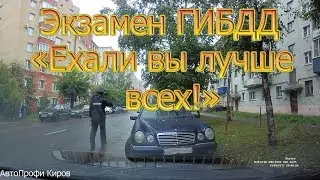 Экзамен ГИБДД. 
