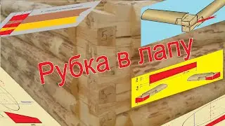 Рубка в лапу