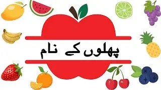 Learn Fruits Names in Urdu | Urdu Vocabulary Lesson, | FRUITS NAMES - Urdu - پھلوں کے نام
