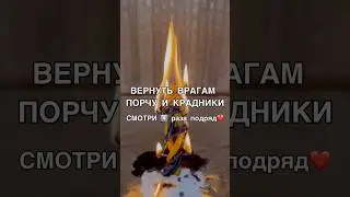 ВЕРНУТЬ ВРАГАМ ПОРЧУ И КРАДНИКИ смотри4️⃣раза 