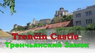Тренчьянский Замок, Trenčiansky hrad, Тренчин, Словакия