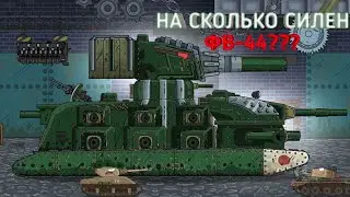 НА СКОЛЬКО СИЛЕН ФВ-44???