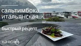 Готовим на столе-гриль итальянскую закуску за 5 минут - сальтимбокка