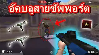 PB เป็นซัพพอร์ตของทีมด้วย Aug a3 blue !!