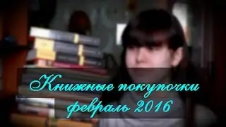 ▄▀ Книжные покупочки (февраль 2016) ▀▄