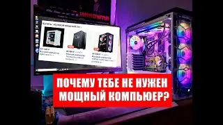 Мощный ПК - не нужен!