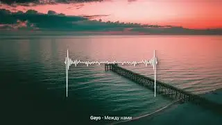 Gayo - Между нами