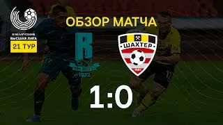 Тур 21. Рух - Шахтер -1:0 (27.08.2021)