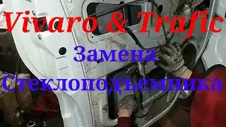 Рено Трафик и Опель Виваро замена электро стеклоподъемника.