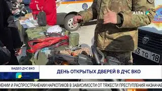 День открытых дверей в ДЧС ВКО