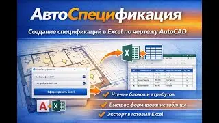 How to create a specification in AutoCAD automatically (DXF → Excel)