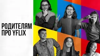 РОДИТЕЛЯМ ПРО YFLIX