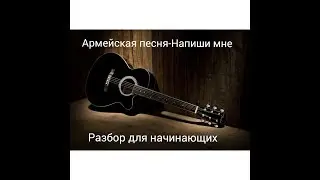 Армейская песня- Напиши мне.Разбор на гитаре для начинающих!!! Без Баррэ!!!