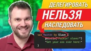 Делегаты Kotlin за 8 минут. Полный разбор.