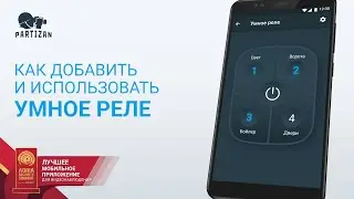 Как добавить и использовать умное реле в мобильном приложении Partizan