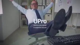 Готовый сайт для вашей компании UPro! Первый широкоформатный шаблон в 1С-Битрикс 