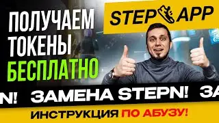 StepAPP раздает токены $KCAL! Как забрать максимум? Абузим StepAPP/ получаем поинты  FAT