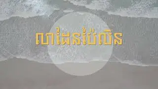 លាដែនប៉ៃលិន ភ្លេងសុទ្ធ Khmer Relaxing Music for Coffee