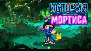 История Мортиса | Brawl stars