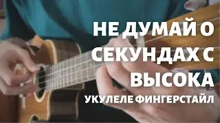 Не думай о секундах с высока укулеле фингерстайл