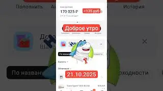 Робот для облигаций / 21.10.2025 / +135 руб 