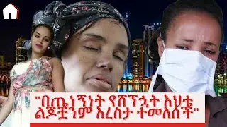 ለስራ ወጥታ ማንነቷን አይኗን  ኑሮዋን የተቀማችው ሴት