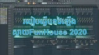 របៀបធ្វើភ្លេងបែបថ្មី វៃឡើងHow to make khmer music in fl 20 fast and easy