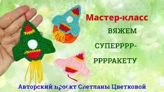 Вязаная крючком ракета. Мастер-класс.