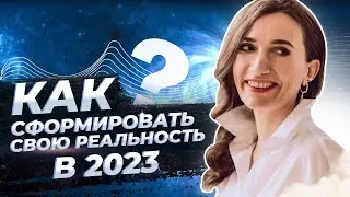 Ченнелинг | Какие возможности принесёт нам 2023?