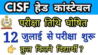 Cisf head constable exam date 2020, cisf head constable admit card 2020, cisf HC exam date 2019-20