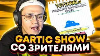 БУСТЕР РИСУЕТ ЧАТ УГАДЫВАЕТ | БУСТЕР GARTIC SHOW