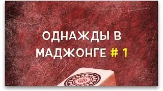 Однажды в маджонге # 1 - Ни одной полезной кости со стены (ускоренная версия)