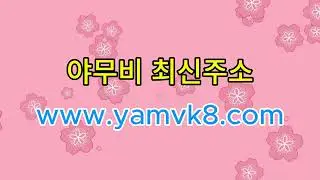 야무비 최신주소 새주소 ~